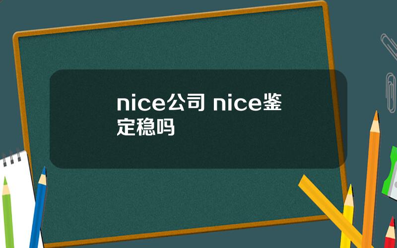 nice公司 nice鉴定稳吗